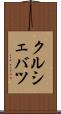 クルシェバツ Scroll