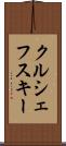 クルシェフスキー Scroll