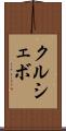 クルシェボ Scroll