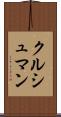 クルシュマン Scroll