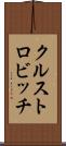 クルストロビッチ Scroll