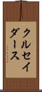 クルセイダース Scroll