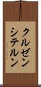 クルゼンシテルン Scroll