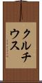 クルチウス Scroll