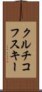 クルチコフスキー Scroll
