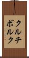 クルチボルク Scroll