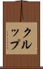 クルップ Scroll