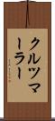 クルツマーラー Scroll