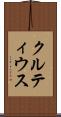 クルティウス Scroll