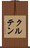 クルテン Scroll
