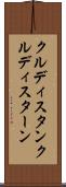 クルディスタン Scroll