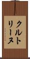 クルトリーヌ Scroll