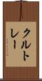 クルトレー Scroll