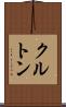 クルトン Scroll
