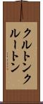 クルトン Scroll