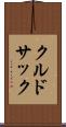 クルドサック Scroll