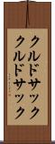 クルドサック Scroll