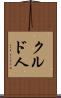 クルド人 Scroll