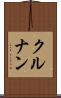 クルナン Scroll