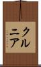 クルニア Scroll