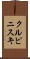 クルピニスキ Scroll