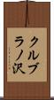 クルブラノ沢 Scroll