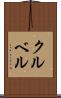 クルベル Scroll