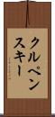 クルペンスキー Scroll