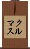 クルマス Scroll