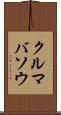 クルマバソウ Scroll
