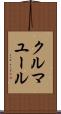 クルマユール Scroll