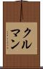 クルマン Scroll