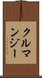 クルマンジー Scroll