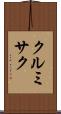 クルミサク Scroll