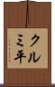 クルミ平 Scroll