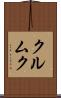 クルムク Scroll
