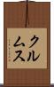 クルムス Scroll