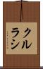 クルラシ Scroll