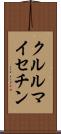 クルルマイセチン Scroll