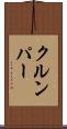 クルンパー Scroll