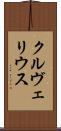 クルヴェリウス Scroll