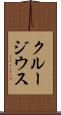 クルージウス Scroll