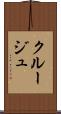 クルージュ Scroll