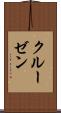クルーゼン Scroll
