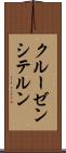 クルーゼンシテルン Scroll
