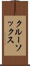 クルー・ソックス Scroll
