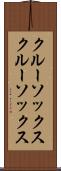 クルーソックス Scroll