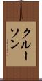 クルーソン Scroll