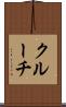 クルーチ Scroll