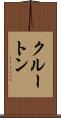 クルートン Scroll